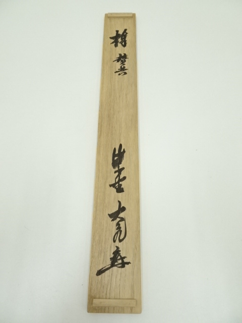 道具 ] - 道具 大徳寺 立花大亀筆 画賛横物 肉筆紙本掛軸（共箱